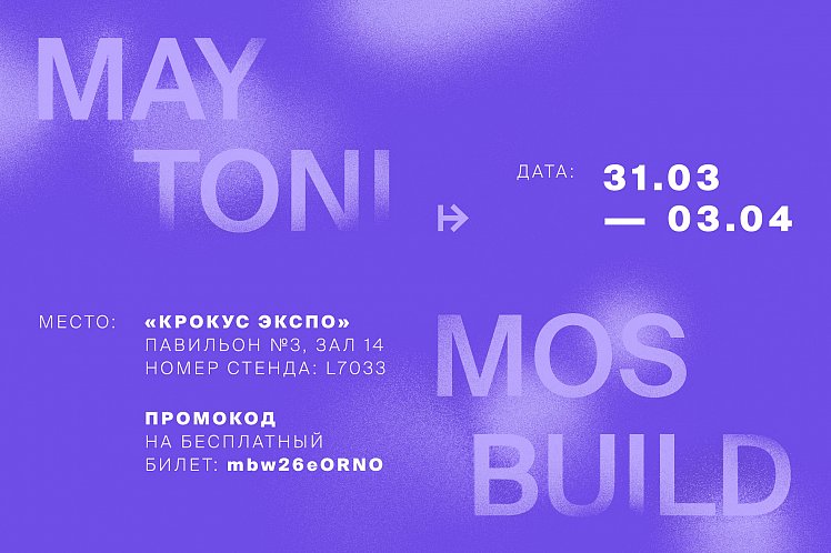 Maytoni Group представит масштабную экспозицию на MosBuild 2026