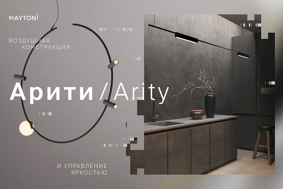 Арити - Архитектура света!