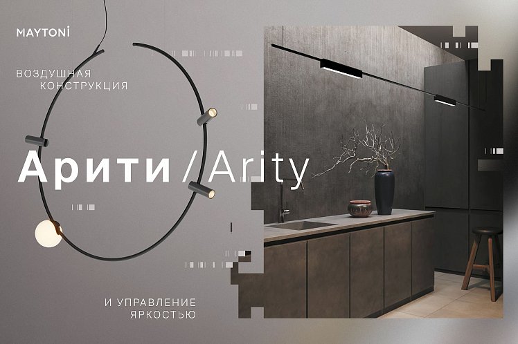 Арити - Архитектура света!