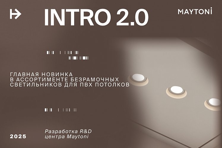 INTRO 2.0 - главная новинка безрамочных светильников от R&D центра Maytoni