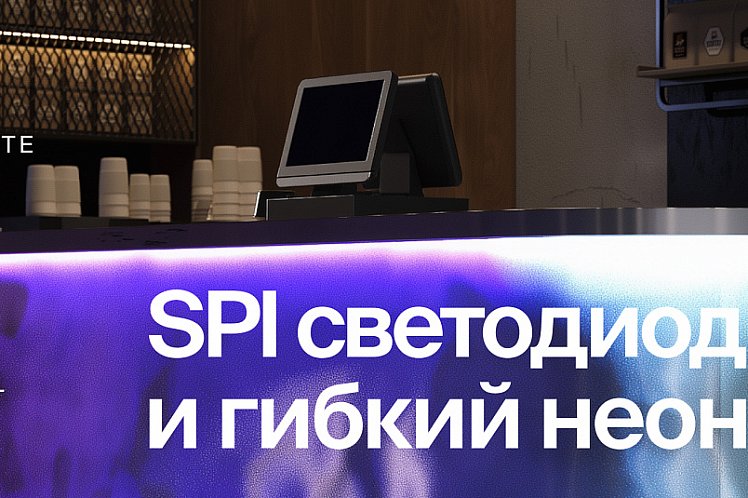 LED решения на базе цифрового протокола SPI